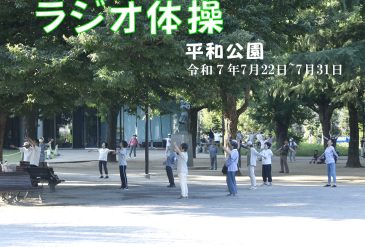 ラジオ体操